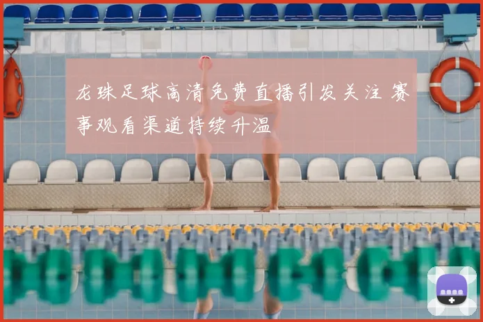 龙珠足球高清免费直播引发关注 赛事观看渠道持续升温