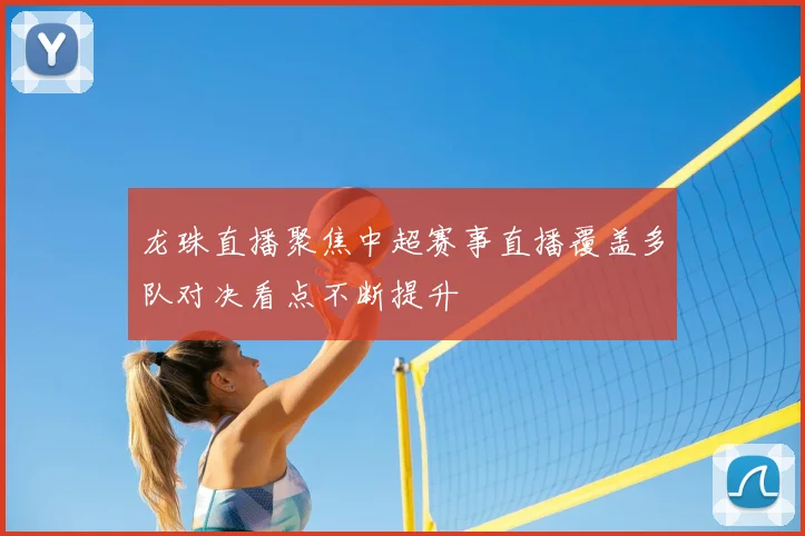 龙珠直播聚焦中超赛事直播覆盖多队对决看点不断提升