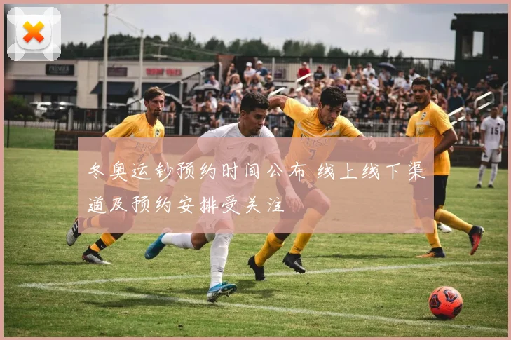 冬奥运钞预约时间公布 线上线下渠道及预约安排受关注
