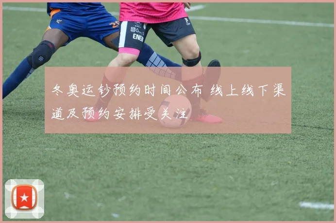 冬奥运钞预约时间公布 线上线下渠道及预约安排受关注