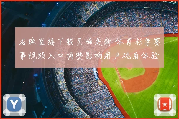 龙珠直播下载页面更新 体育彩票赛事视频入口调整影响用户观看体验
