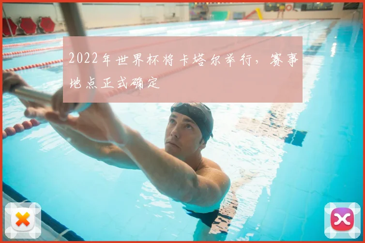 2022年世界杯将卡塔尔举行,赛事地点正式确定