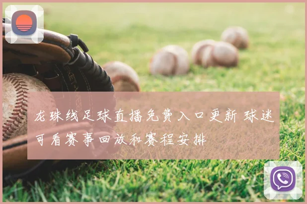 龙珠线足球直播免费入口更新 球迷可看赛事回放和赛程安排