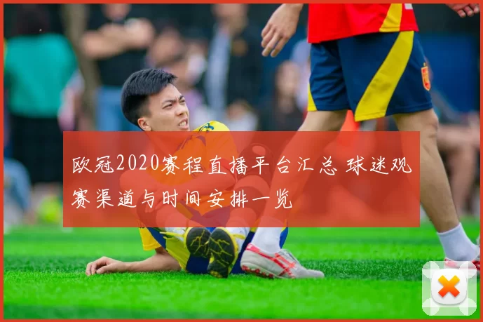 欧冠2020赛程直播平台汇总 球迷观赛渠道与时间安排一览