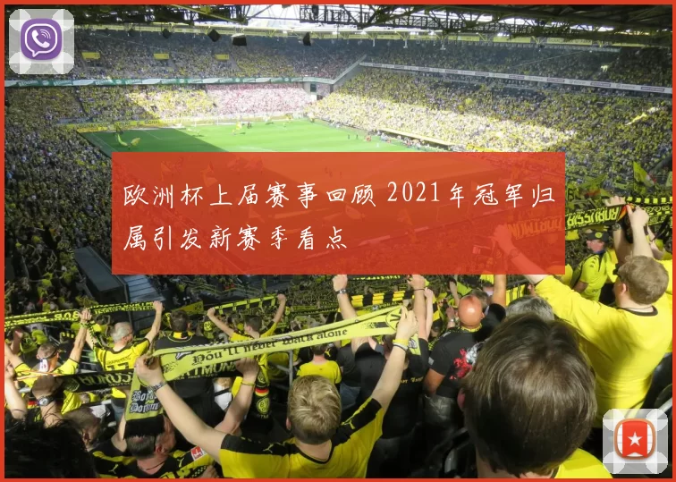 欧洲杯上届赛事回顾 2021年冠军归属引发新赛季看点