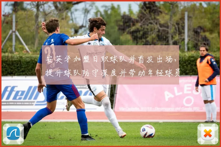 安英学加盟日职球队并首发出场，提升球队防守深度并带动年轻球员成长