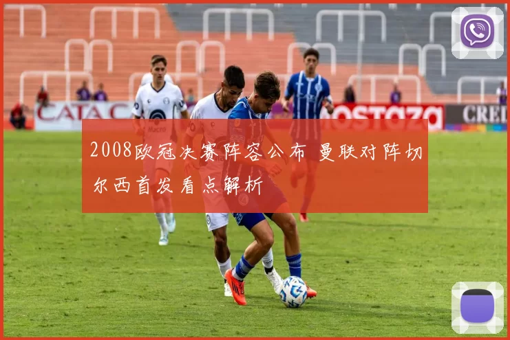 2008欧冠决赛阵容公布 曼联对阵切尔西首发看点解析